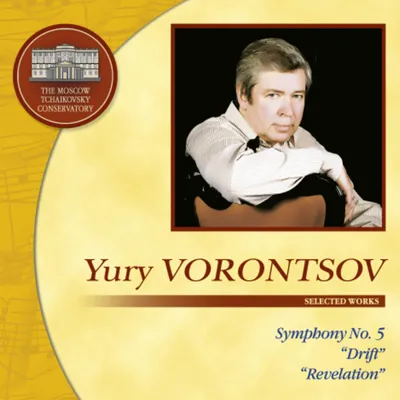 Юрий Воронцов. Избранные произведения